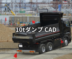 10tダンプ CAD