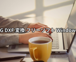 DWG DXF 変換 フリーソフト Windows10