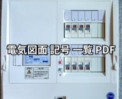 電気図面 記号 一覧 PDF