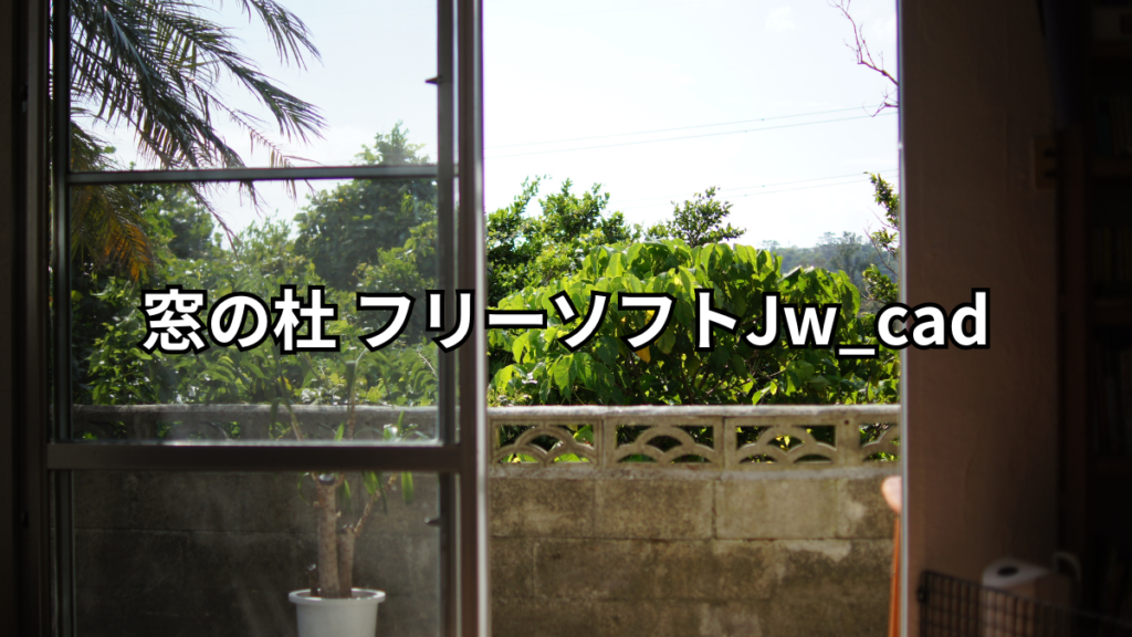 窓の杜 フリーソフト Jw_cad