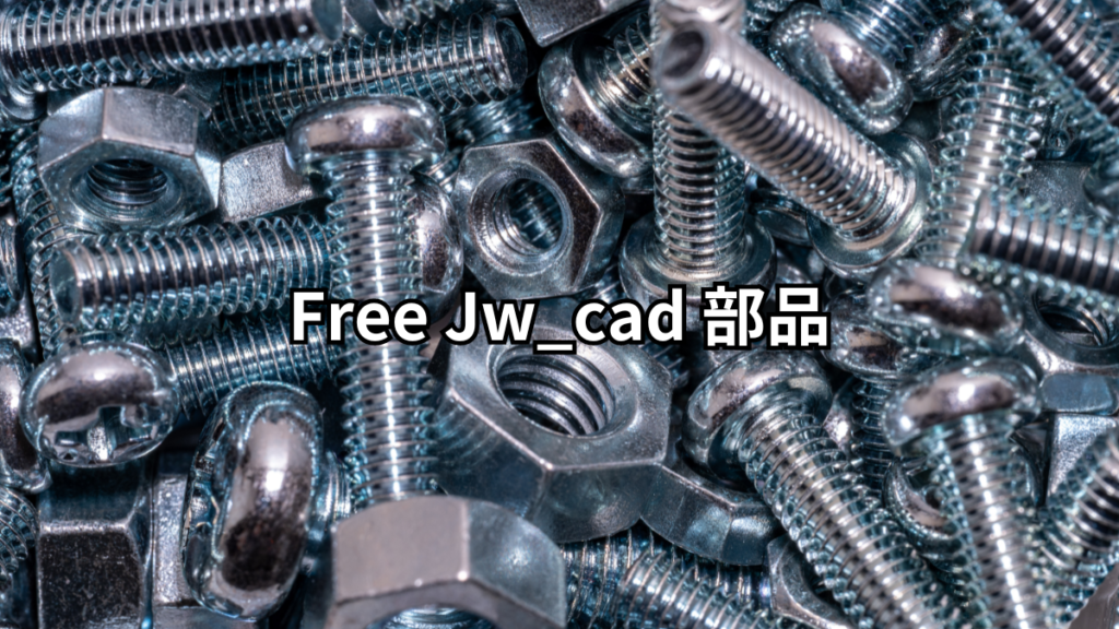 Free Jw_cad 部品