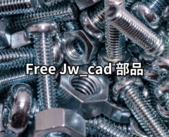 Free Jw_cad 部品