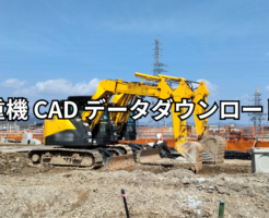 重機 CAD データダウンロード