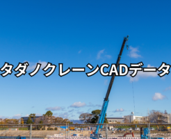 タダノクレーンCADデータ