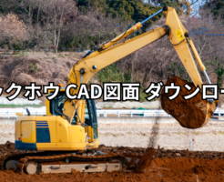 バックホウ CAD図面 ダウンロード