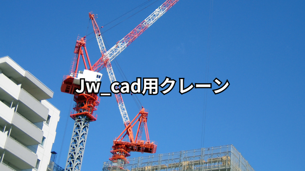 Jw_cad用クレーン