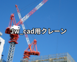 Jw_cad用クレーン