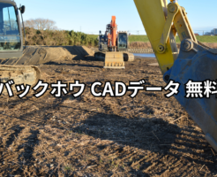 バックホウ cadデータ 無料