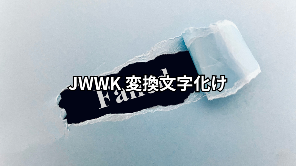 JWWK 変換文字化け