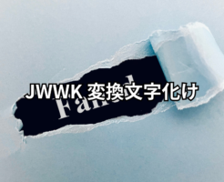 JWWK 変換文字化け