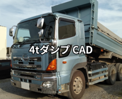 4tダンプ CAD