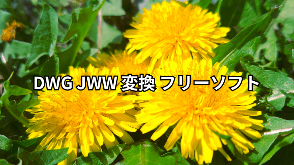 DWG JWW 変換 フリーソフト