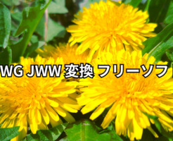 DWG JWW 変換 フリーソフト