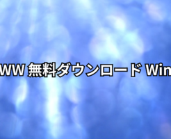 JWW 無料ダウンロード Win7