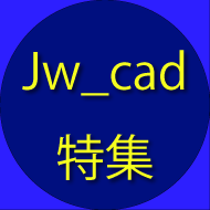 Jw_cad特集